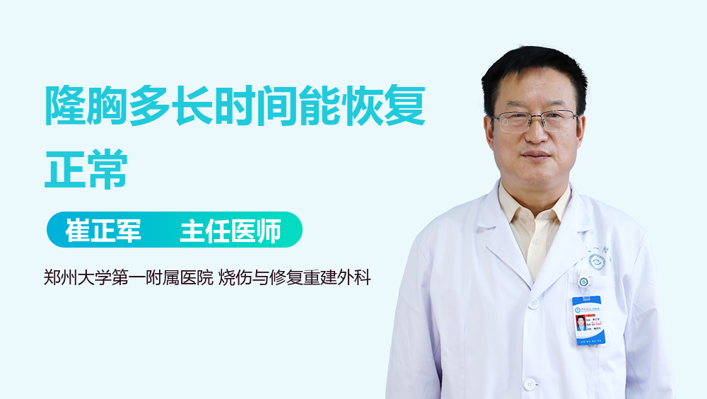 隆胸多长时间能恢复正常