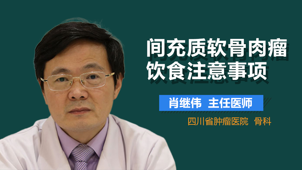 间充质软骨肉瘤饮食注意事项