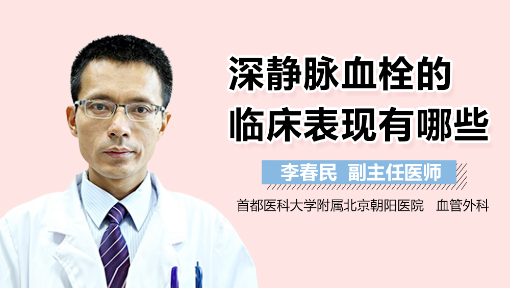 深静脉血栓的临床表现有哪些