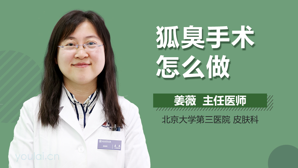 狐臭手术怎么做