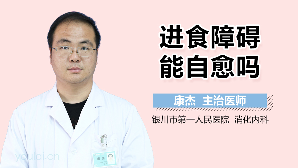 进食障碍能自愈吗