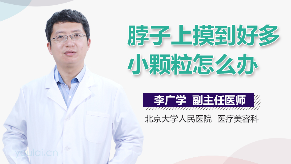 脖子上摸到好多小颗粒怎么办