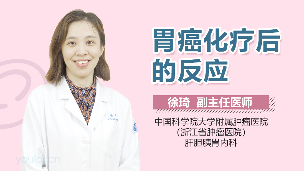 胃癌化疗后的反应