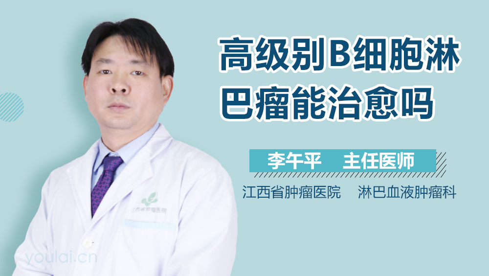 高级别B细胞淋巴瘤能治愈吗