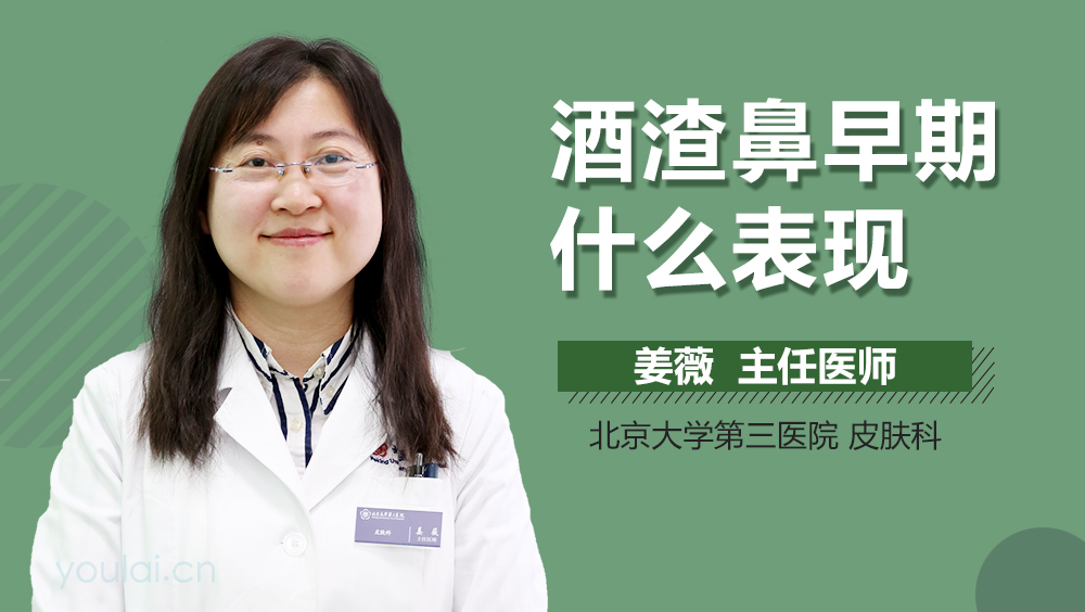 酒渣鼻早期什么表现