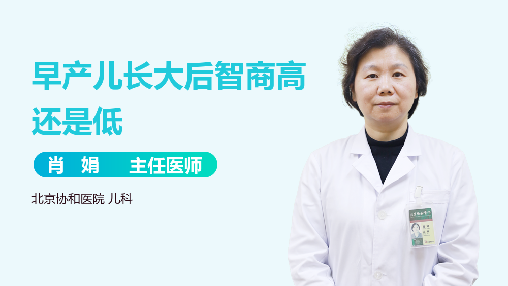 早产儿长大后智商高还是低