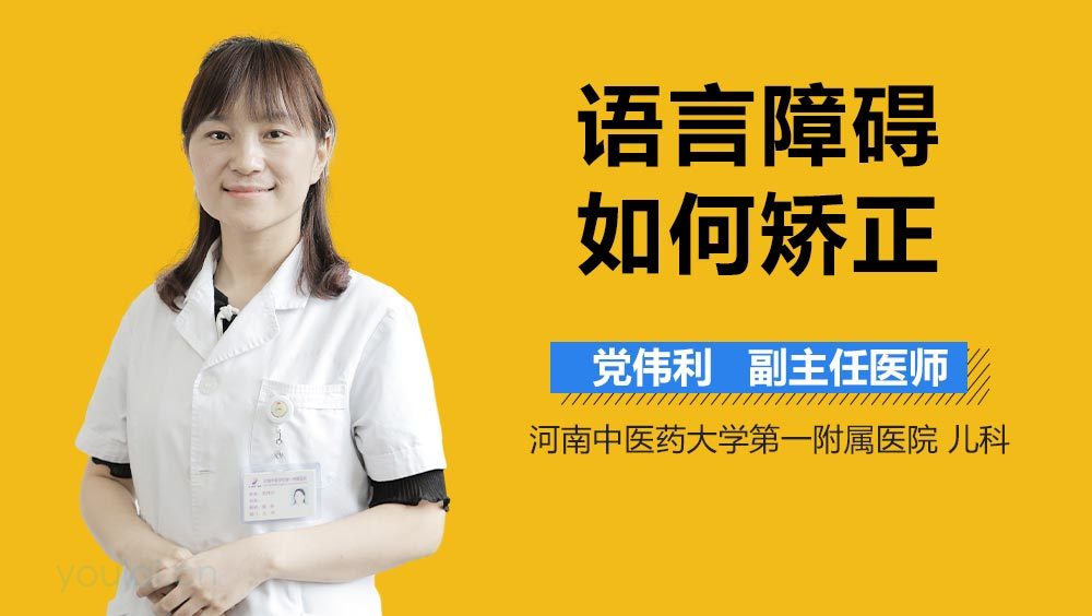 语言障碍如何矫正