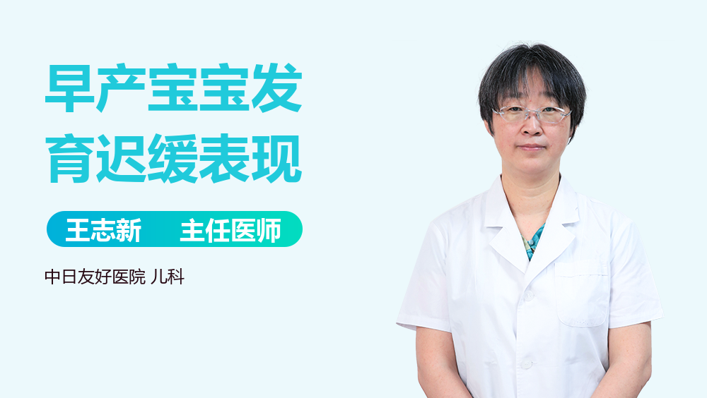 早产宝宝发育迟缓表现