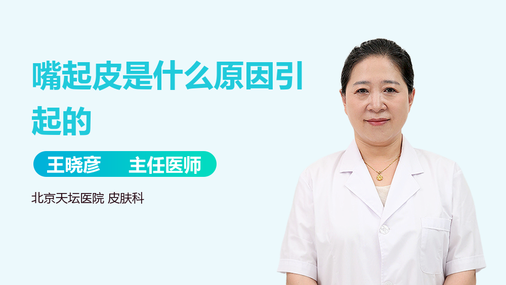 嘴起皮是什么原因引起的