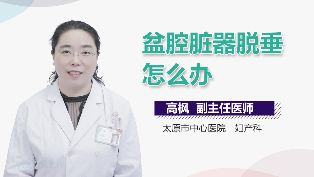 盆腔脏器脱垂怎么办