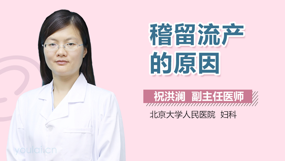 稽留流产的原因