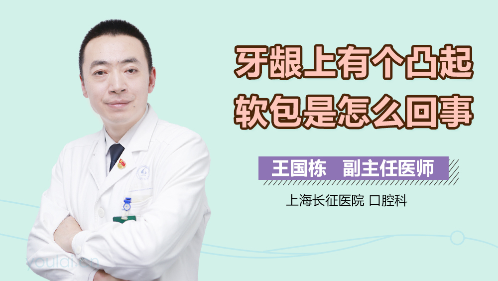 牙龈上有个凸起软包是怎么回事