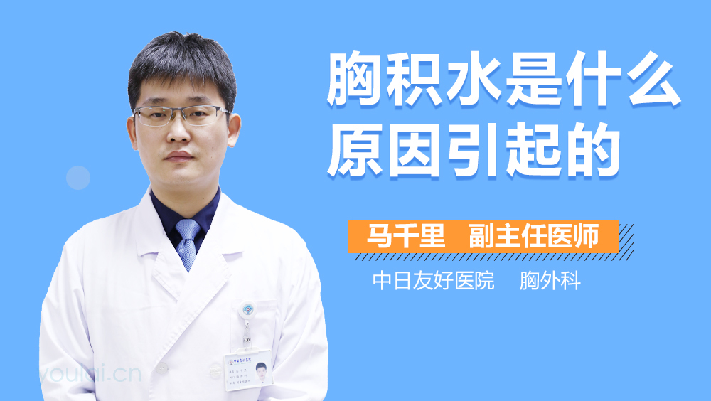 胸积水是什么原因引起的