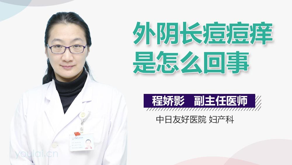 外阴长痘痘痒是怎么回事