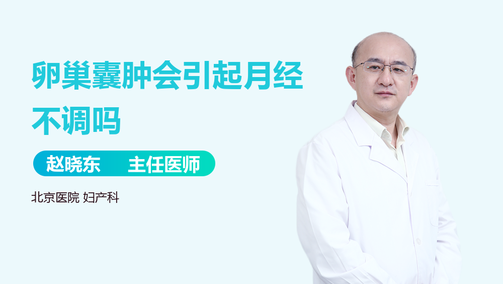 卵巢囊肿会引起月经不调吗
