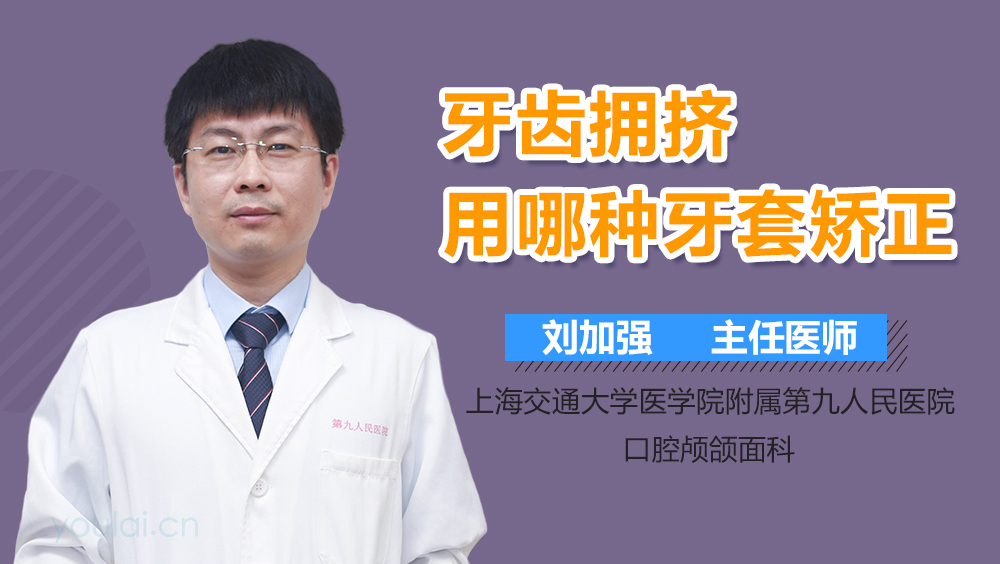 牙齿拥挤用哪种牙套矫正