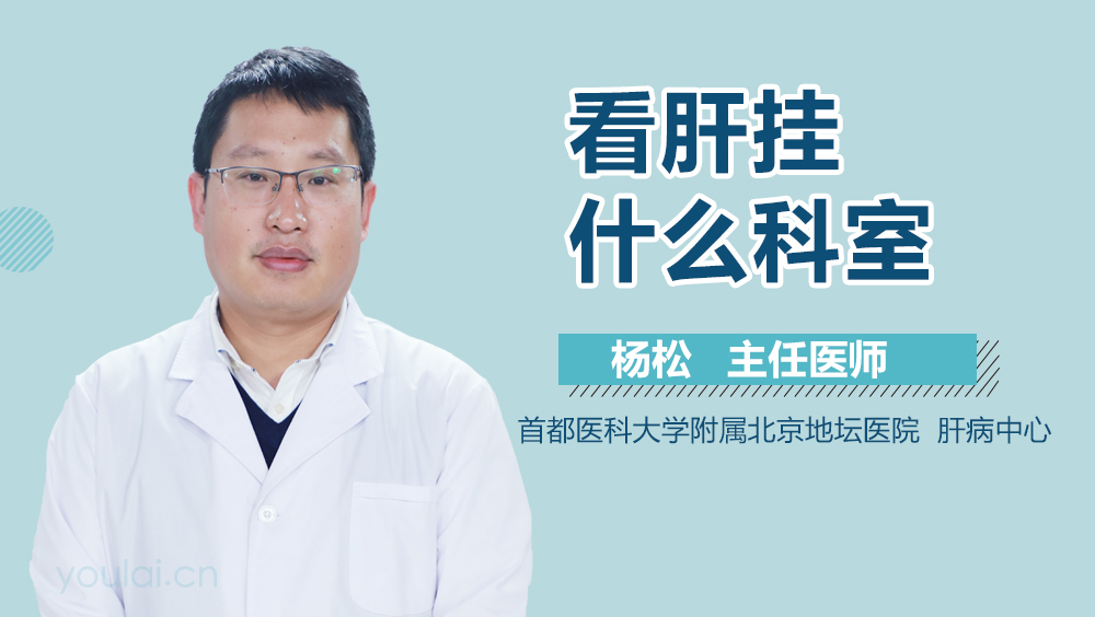 看肝挂什么科室