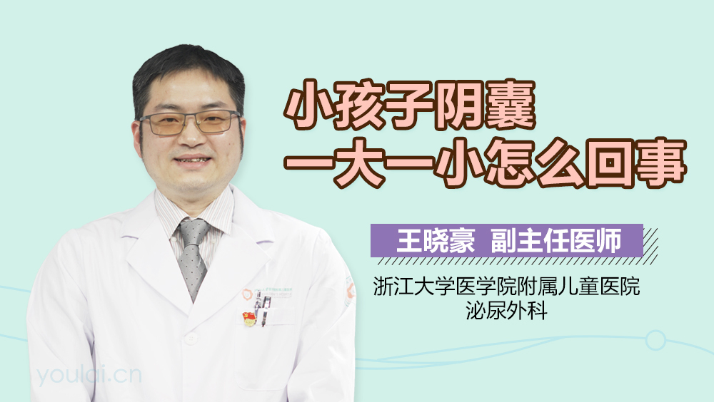 小孩子阴囊一大一小怎么回事