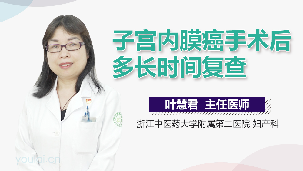 子宫内膜癌手术后多长时间复查