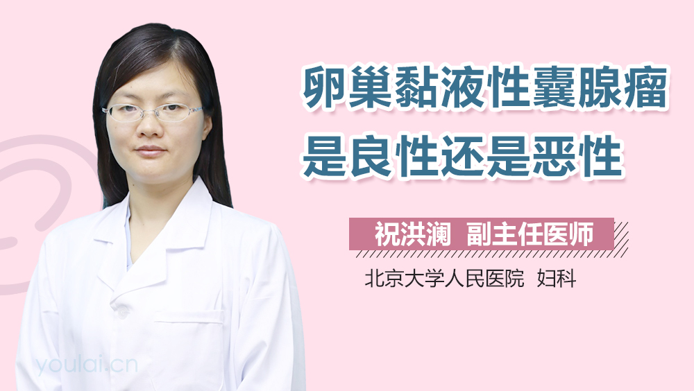 卵巢黏液性囊腺瘤是良性还是恶性