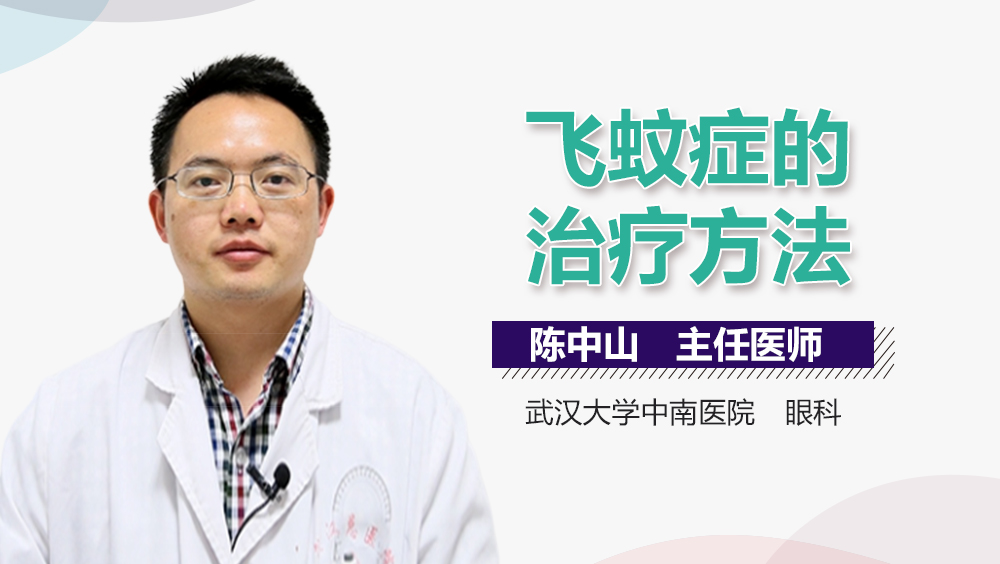 飞蚊症的治疗方法