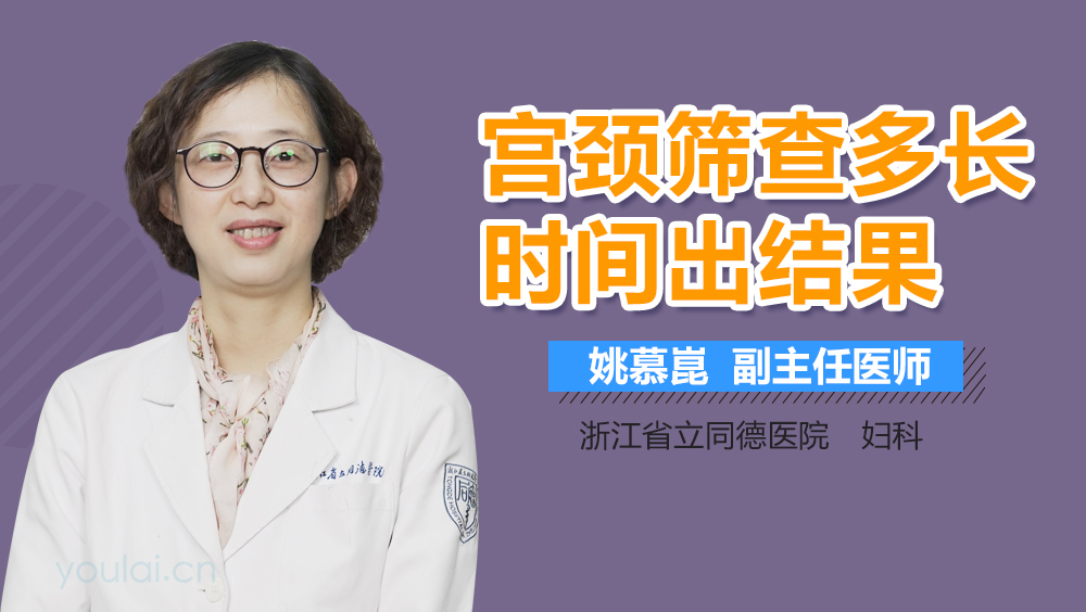 宫颈筛查多长时间出结果