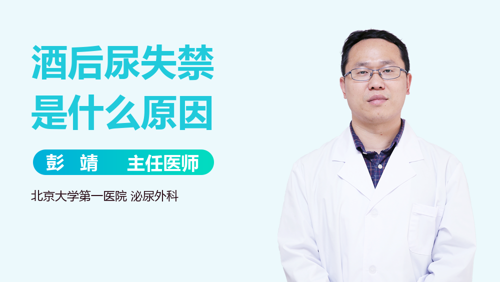 酒后尿失禁是什么原因