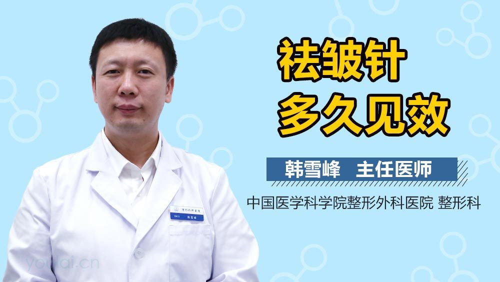 祛皱针多久见效