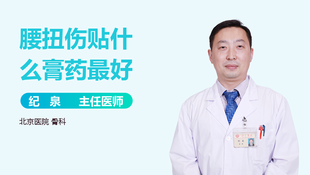 腰扭伤贴什么膏药最好