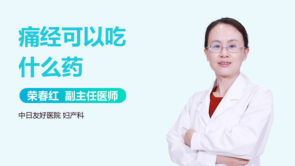 痛经可以吃什么药