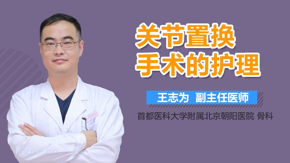 关节置换手术的护理