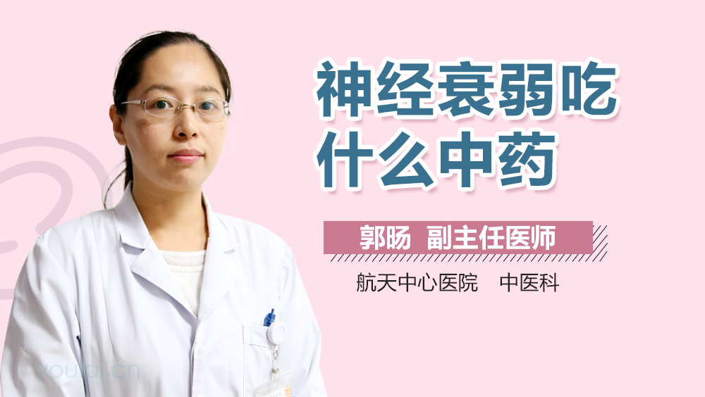 神经衰弱吃什么中药