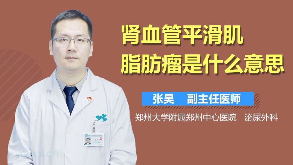 肾血管平滑肌脂肪瘤是什么意思