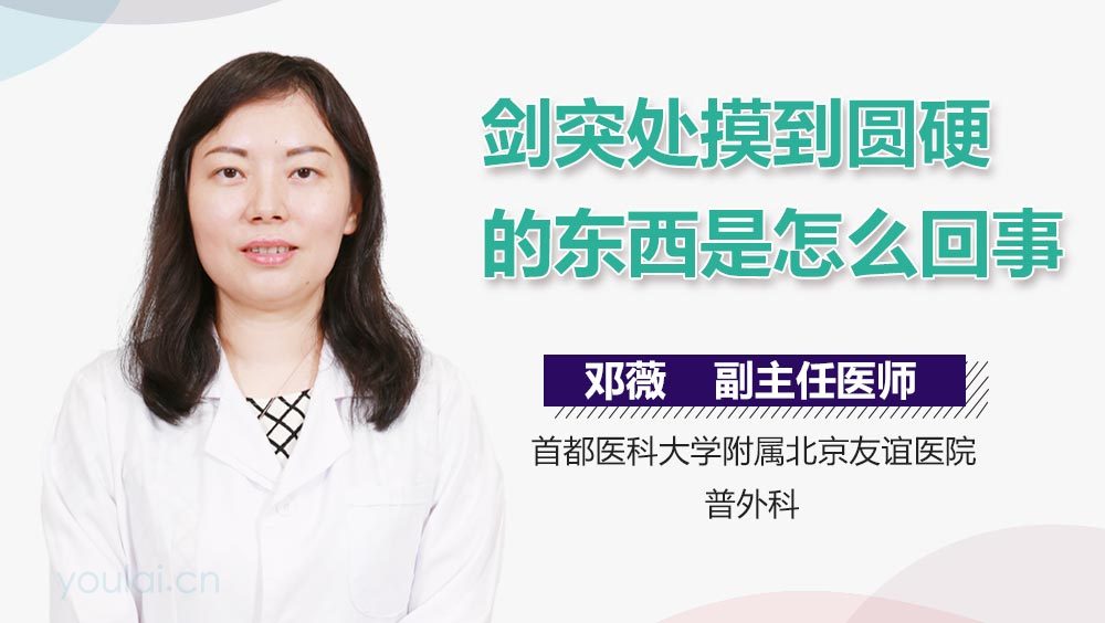 剑突处摸到圆硬的东西是怎么回事