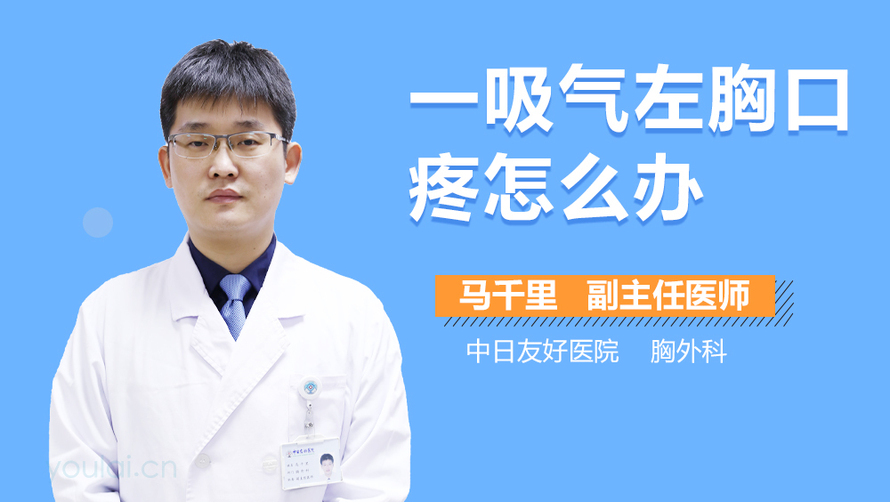 一吸气左胸口疼怎么办