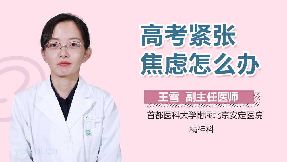 高考紧张焦虑怎么办