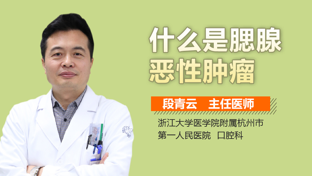 什么是腮腺恶性肿瘤