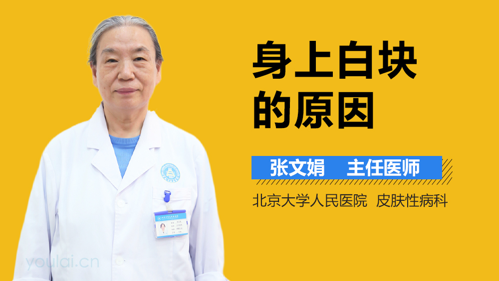 身上白块的原因