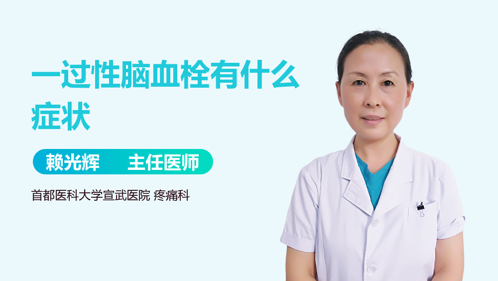 一过性脑血栓有什么症状