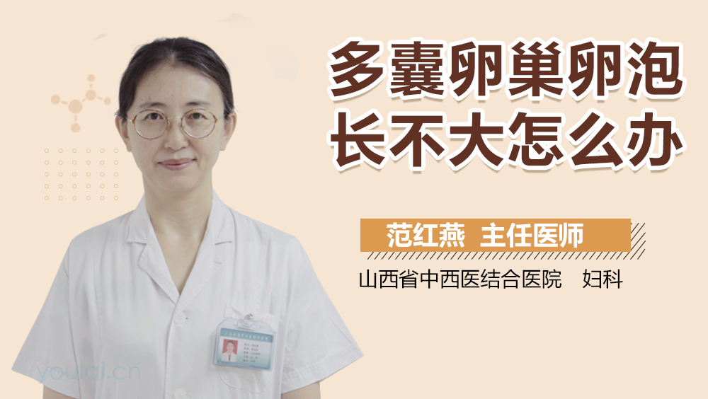 多囊卵巢卵泡长不大怎么办