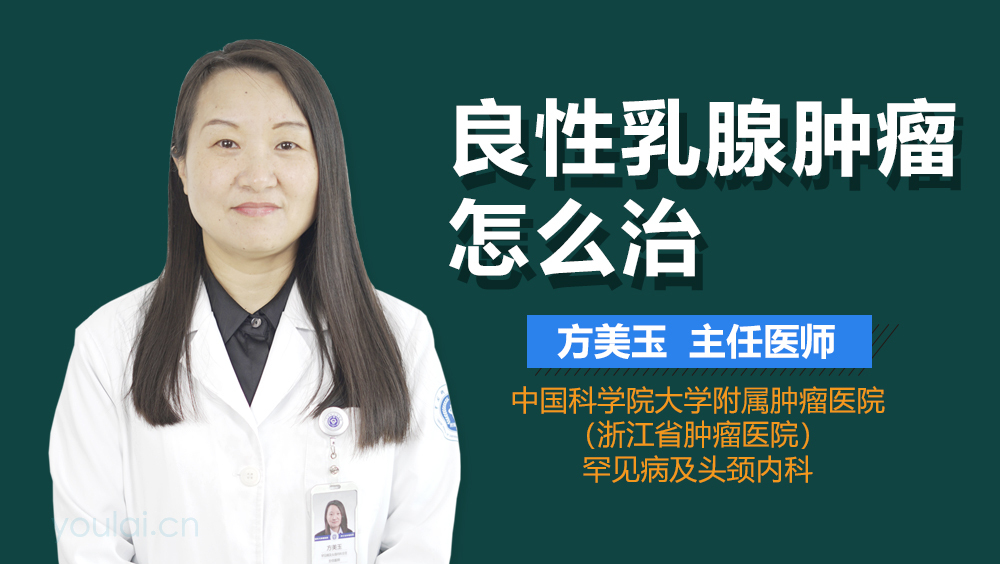 良性乳腺肿瘤怎么治