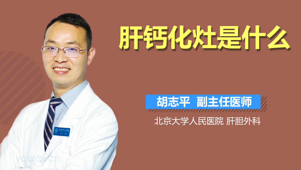 肝钙化灶是什么