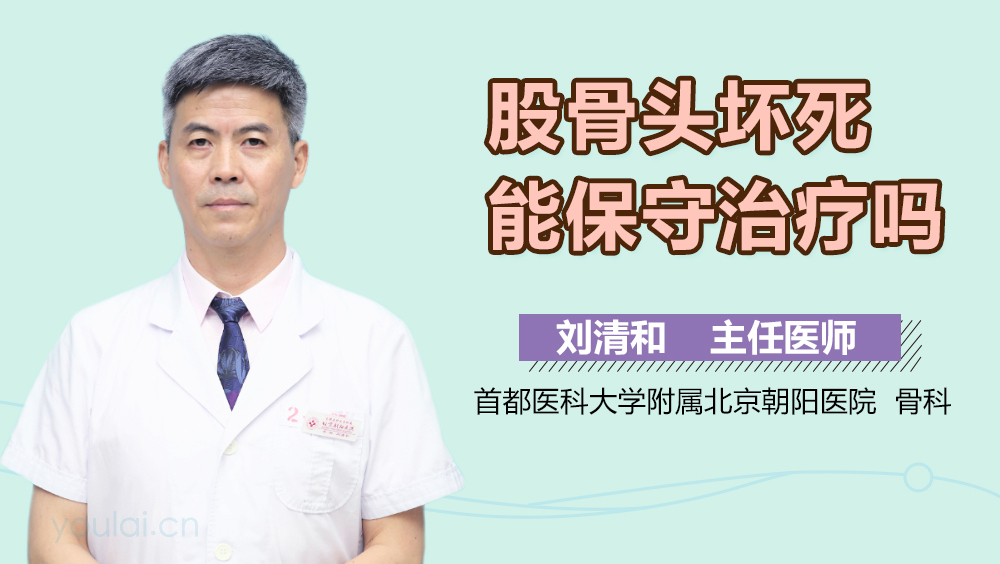 股骨头坏死能保守治疗吗