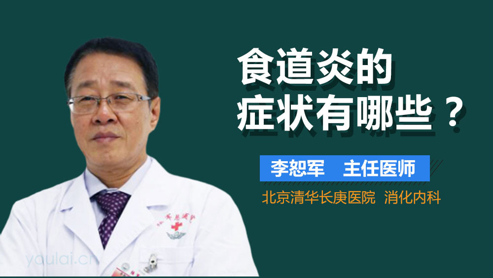 食道炎的症状有哪些