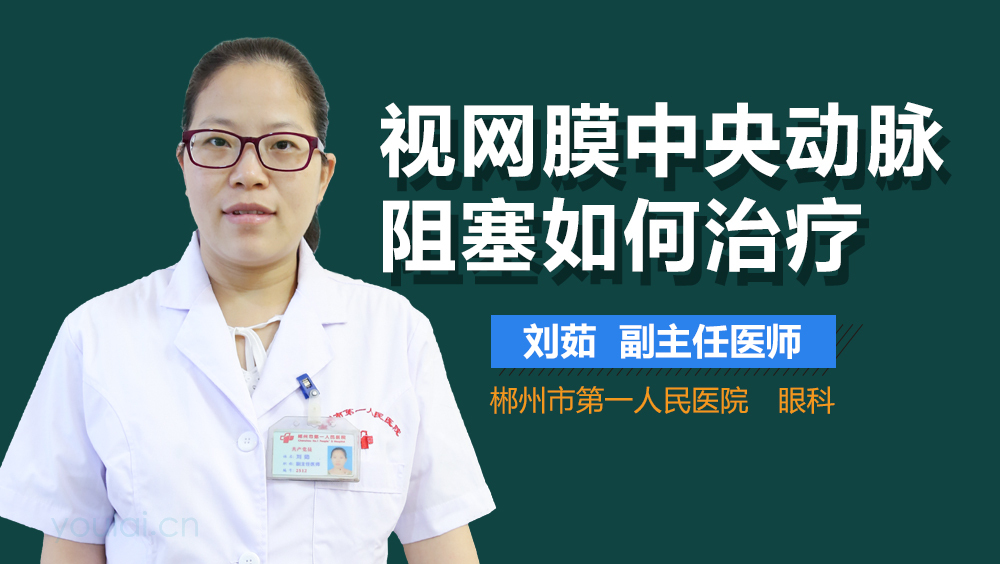 视网膜中央动脉阻塞如何治疗