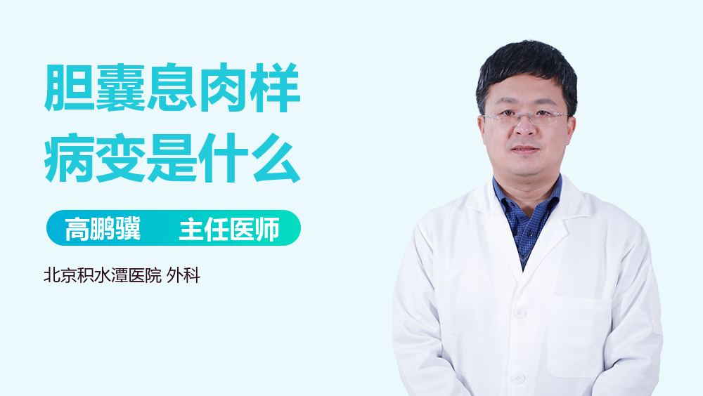 胆囊息肉样病变是什么