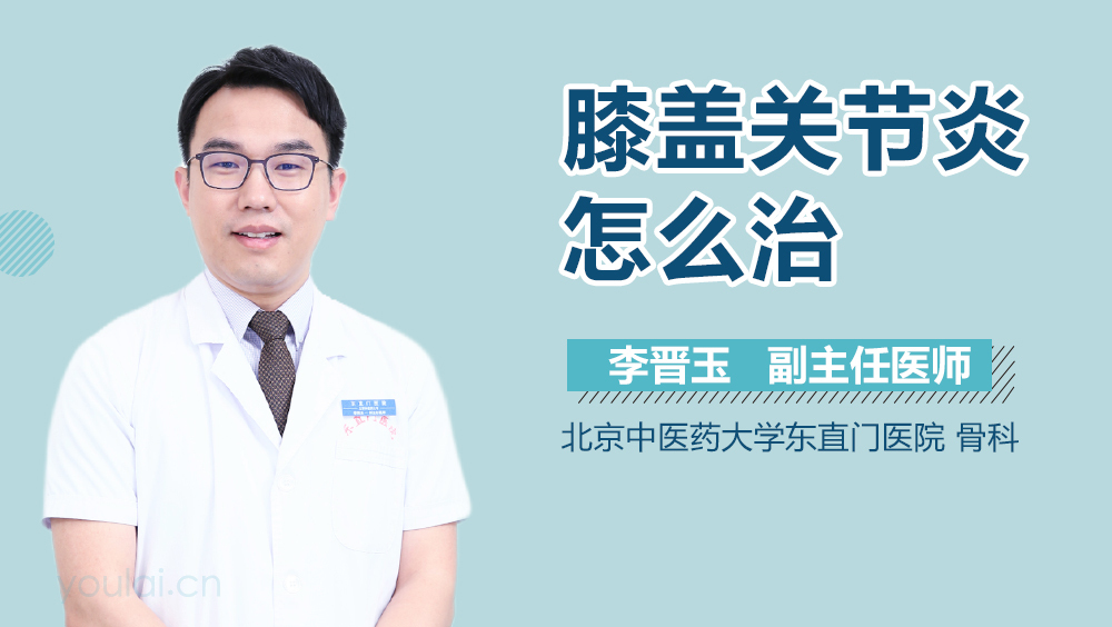 膝盖关节炎怎么治