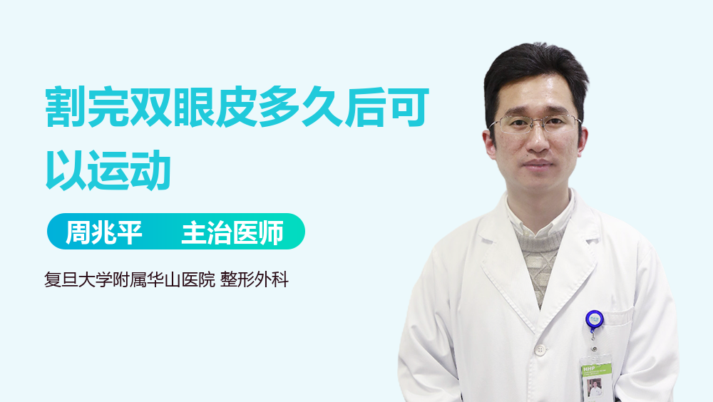 割完双眼皮多久后可以运动
