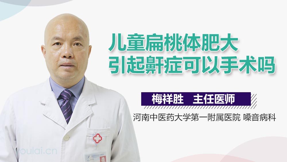 儿童扁桃体肥大引起鼾症可以手术吗