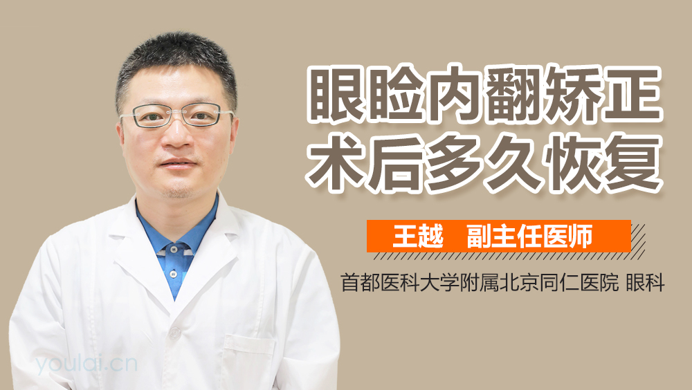 眼睑内翻矫正术后多久恢复